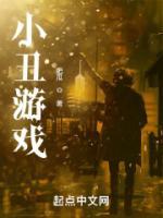 小丑游戏在线