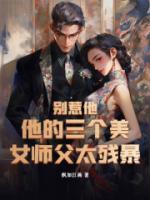 别惹他他的三个美女师父太残暴楚凌霄苏黎澈