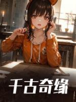 千古奇冤江南一叶指的是什么事件