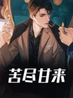苦尽甘来打一动物