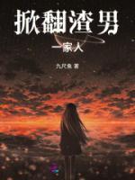 骂渣男一家人的句子