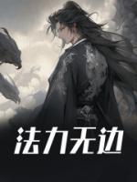 法力无边是成语吗