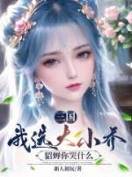 貂蝉 大小乔