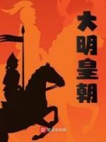 明朝多少年