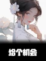 给个机会啦阿sir下一句