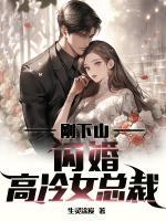 刚下山闪婚高冷女总裁生灵涂炭