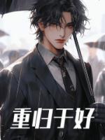 沧九旻和黎苏苏重归于好