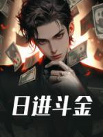 日进斗金的英文