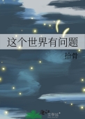 这个世界有问题 作者拾骨