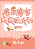 卷王穿书成反派女配(美食)简嘉