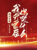 我升官后你哭什么! 第269章