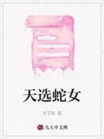 天选蛇女免