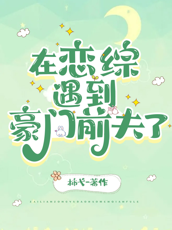 在恋综遇到豪门前夫了作者柿弋