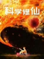科学修仙指南