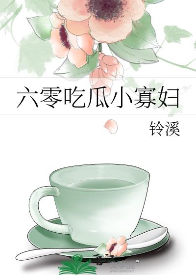六零吃瓜小寡妇番外