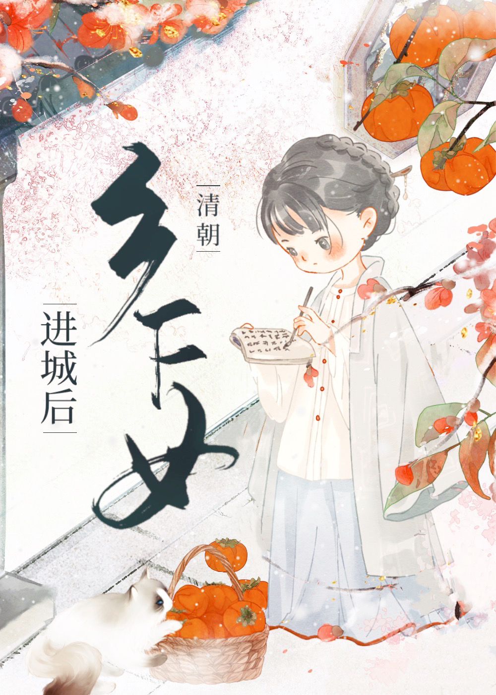 清朝乡下女进城后讲的什么