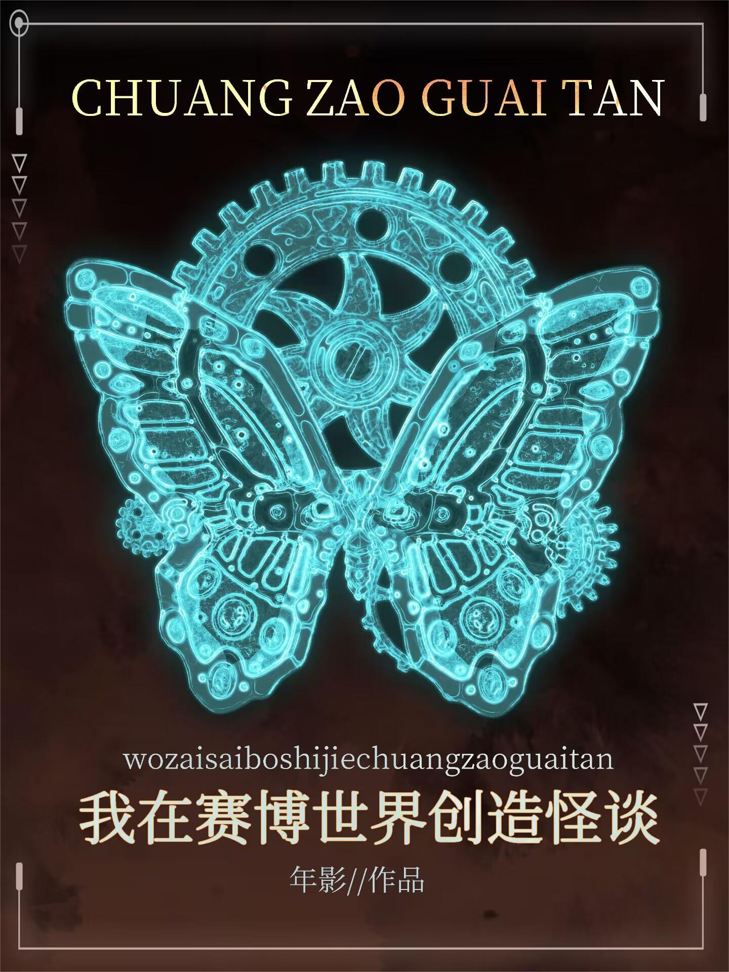 我创世创造了怪谈世界