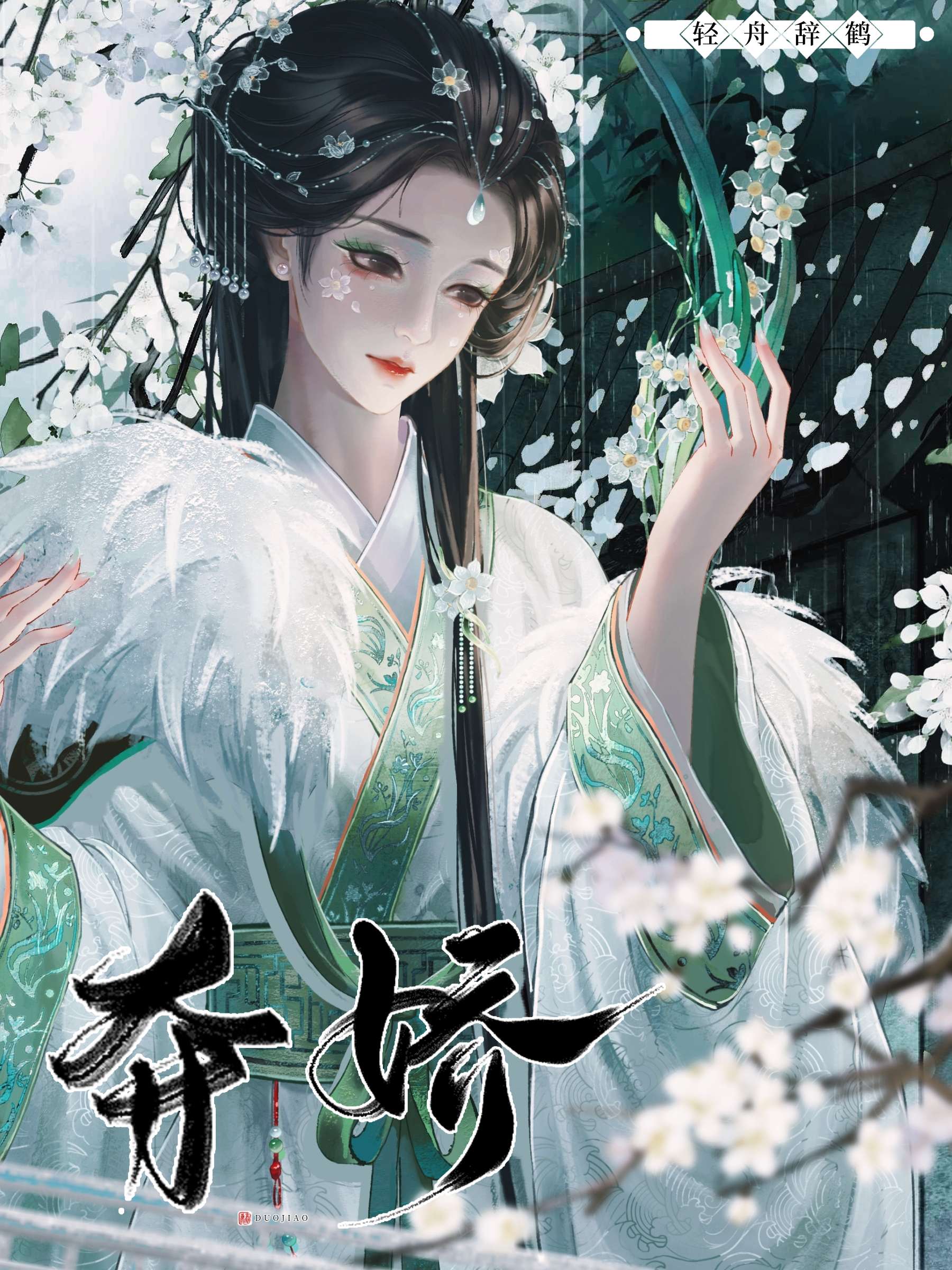 帝王夺娇作者月影星