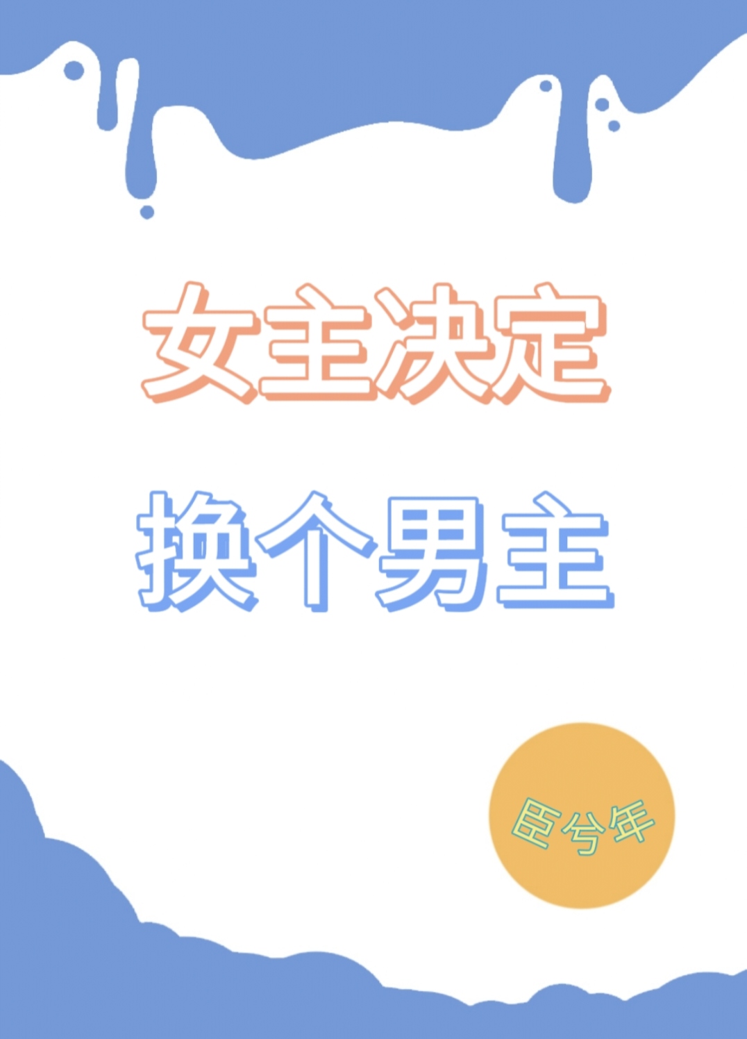 女主和男主换了身体的