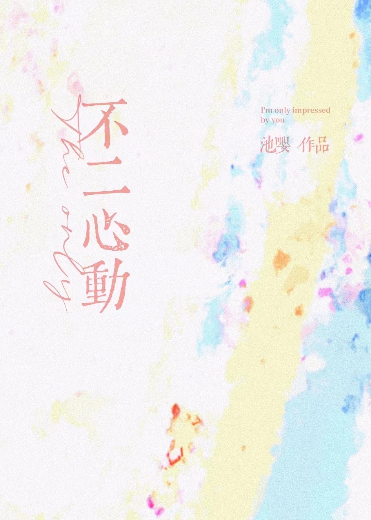 不二心什么意思
