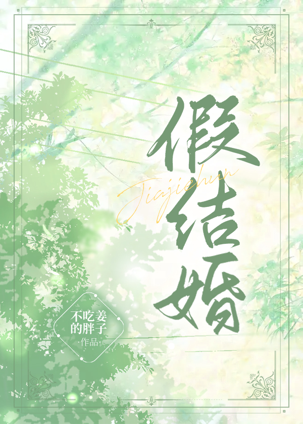 假结婚娱乐圈全文阅读