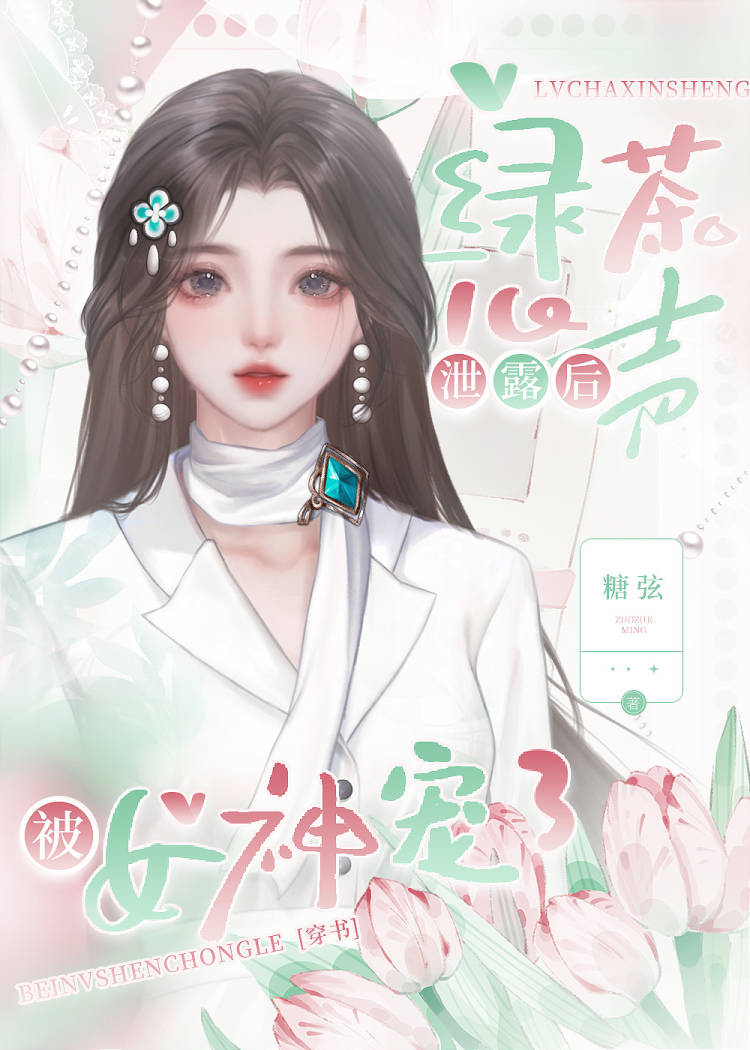 绿茶心机婊是什么意思