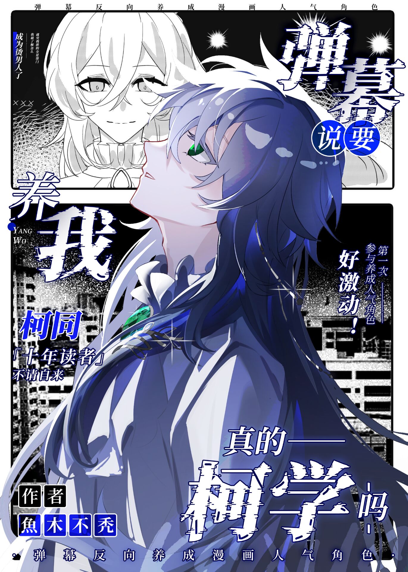 弹幕说要养我真的柯学吗20