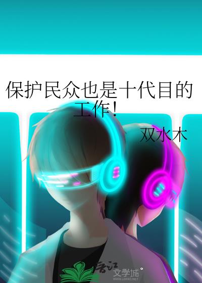 保护民众也是十代目的工作TXT