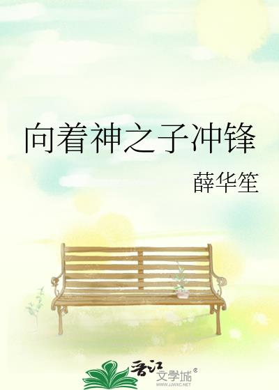 向着神之子冲锋 薛华