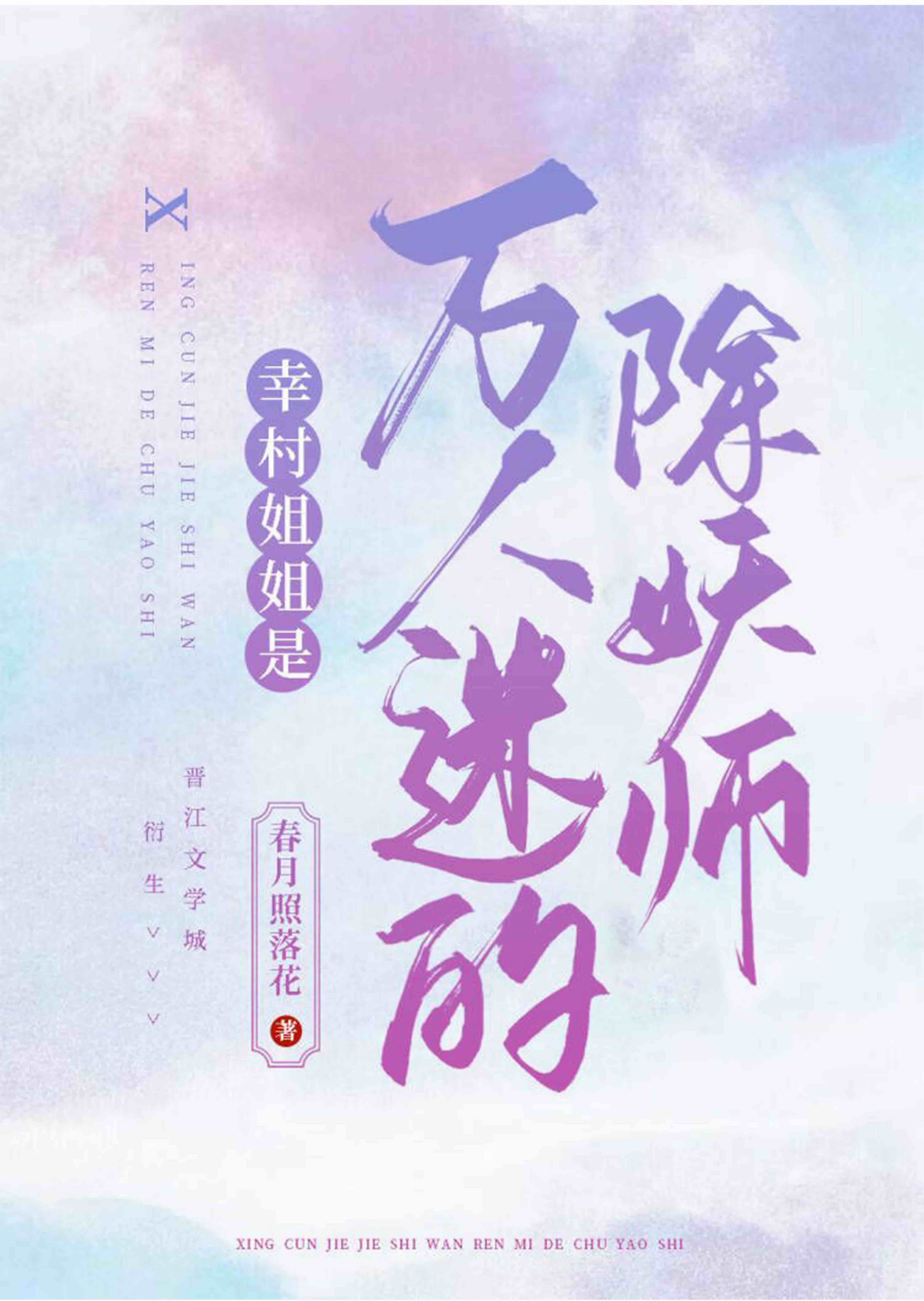 幸村姐姐是万人迷的除妖师TXT