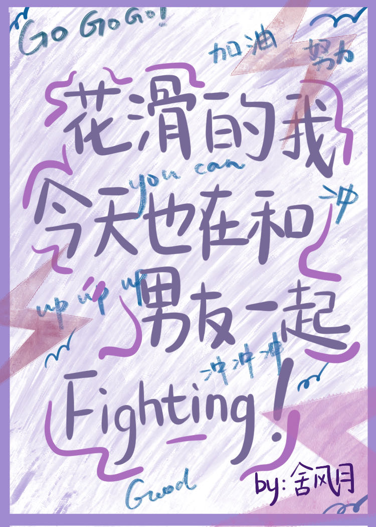 花滑的我今天也在和男友一起免费阅读