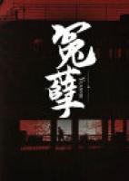 冤孽债主