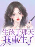 生孩子