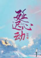 延迟心动舒幼笔趣阁