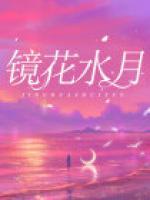 镜花水月近义词