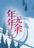 年年无余的意思