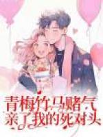 青梅竹马吻我