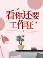 你要工作就要认真