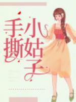 小蜜手撕小姑子知道真相