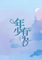年少有为钢琴谱