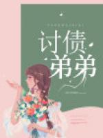 弟弟欠债