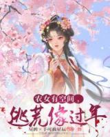逃荒像过年免费阅读