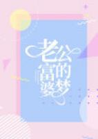 富婆小老公