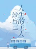 做自己人生的主宰