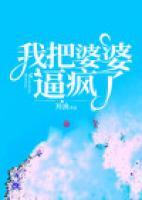 我把婆婆拉下水最新章节列表肥水不流外人田