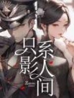 余只影人间