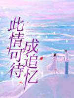 此情可待成追忆只是当时已惘然什么意思