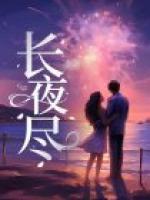 长夜尽头有星光免费阅读全文