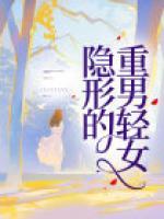 隐形的重男轻女结局