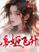 帝姬的108